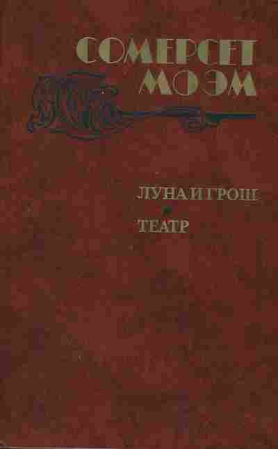 Книга Моэм С. Луна и грош Театр, 11-2990, Баград.рф